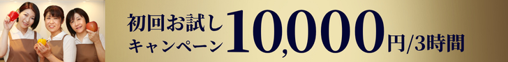 初回お試しキャンペーン 10,000円/3時間